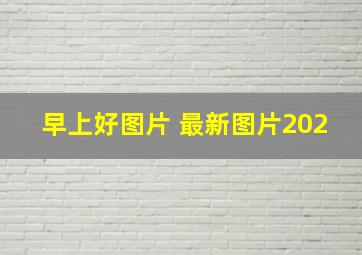 早上好图片 最新图片202